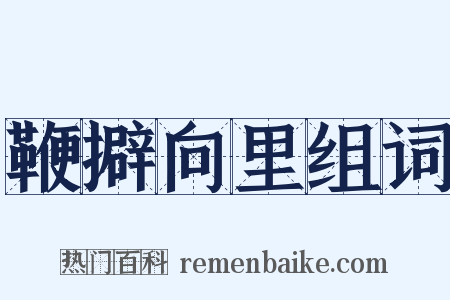 鞭擗向里组词是什么意思的图片